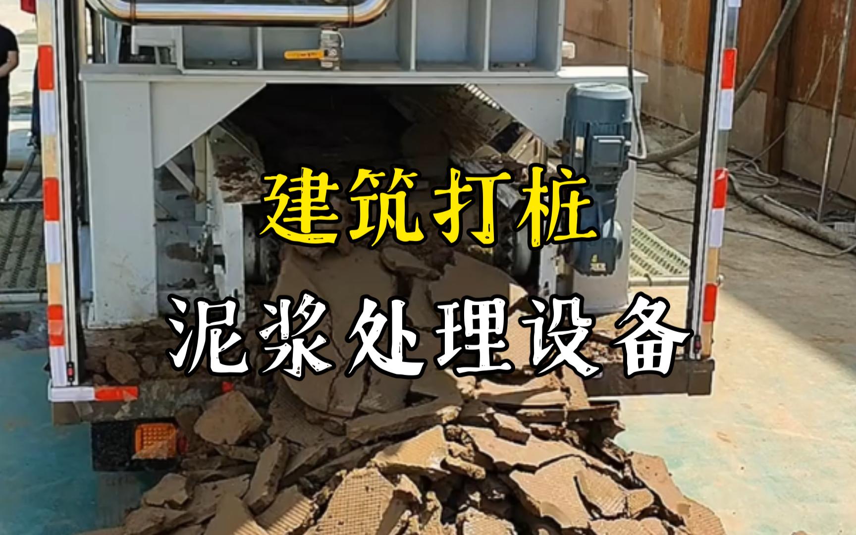 武穴工地打桩泥浆处理与外运技术概述